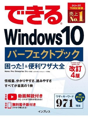 cover image of できるWindows 10 パーフェクトブック 困った! &便利ワザ大全 改訂4版: 本編